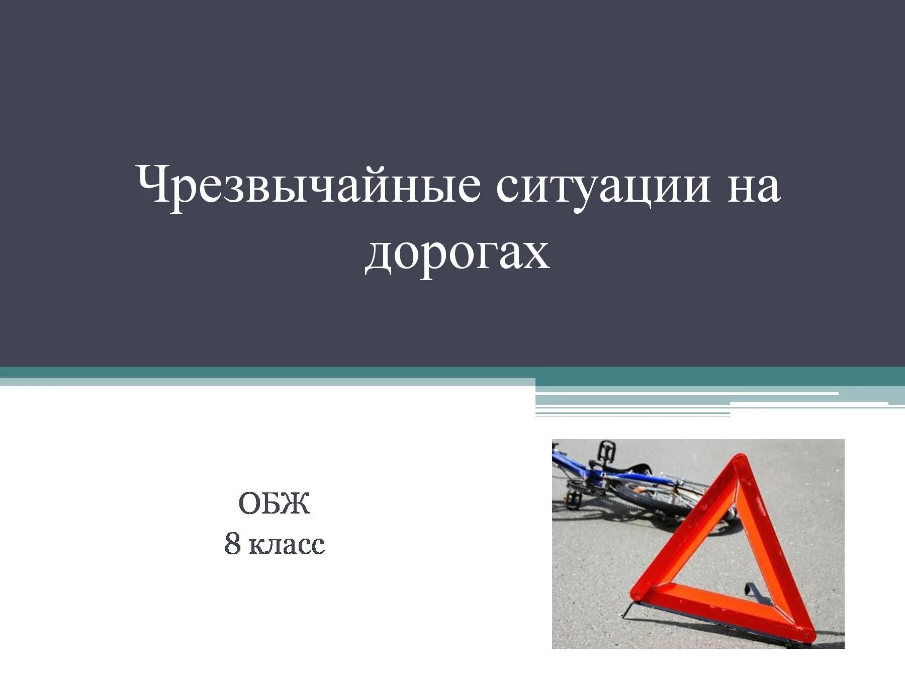 Сообщение по обж 8 класс. Чрезвычайные ситуации на дорогах обж 8 класс. сообщение на тему чс на дороге. чрезвычайные ситуации на дорогах доклад.