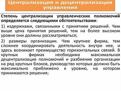 Децентрализация управления