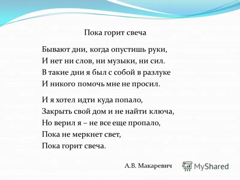 Макаревич горит свеча. Пока горит свеча текст. Макаревич пока горит свеча текст. Бывают дни когда опустишь руки. Стихотворение пока горит свеча.