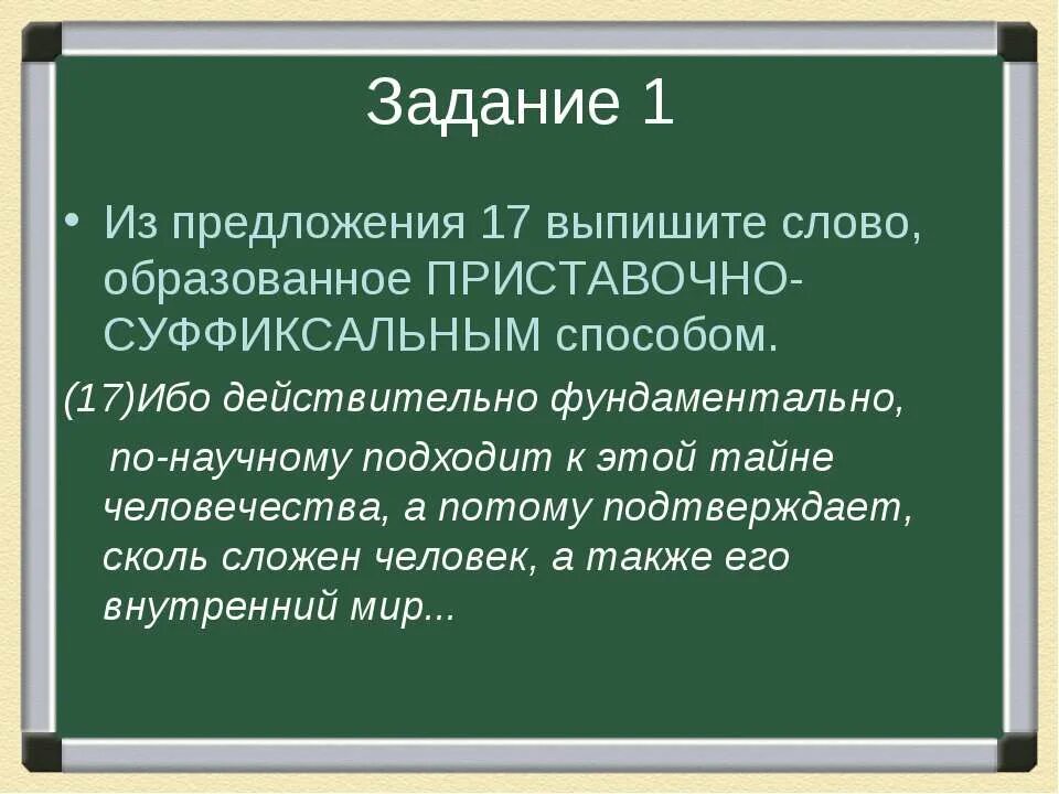 Слово образованное приставочно-суффиксальным способом. Из предложения 1 выпишите слово образованное приставочным способом. Найдите слово, образованное префиксальным способом..