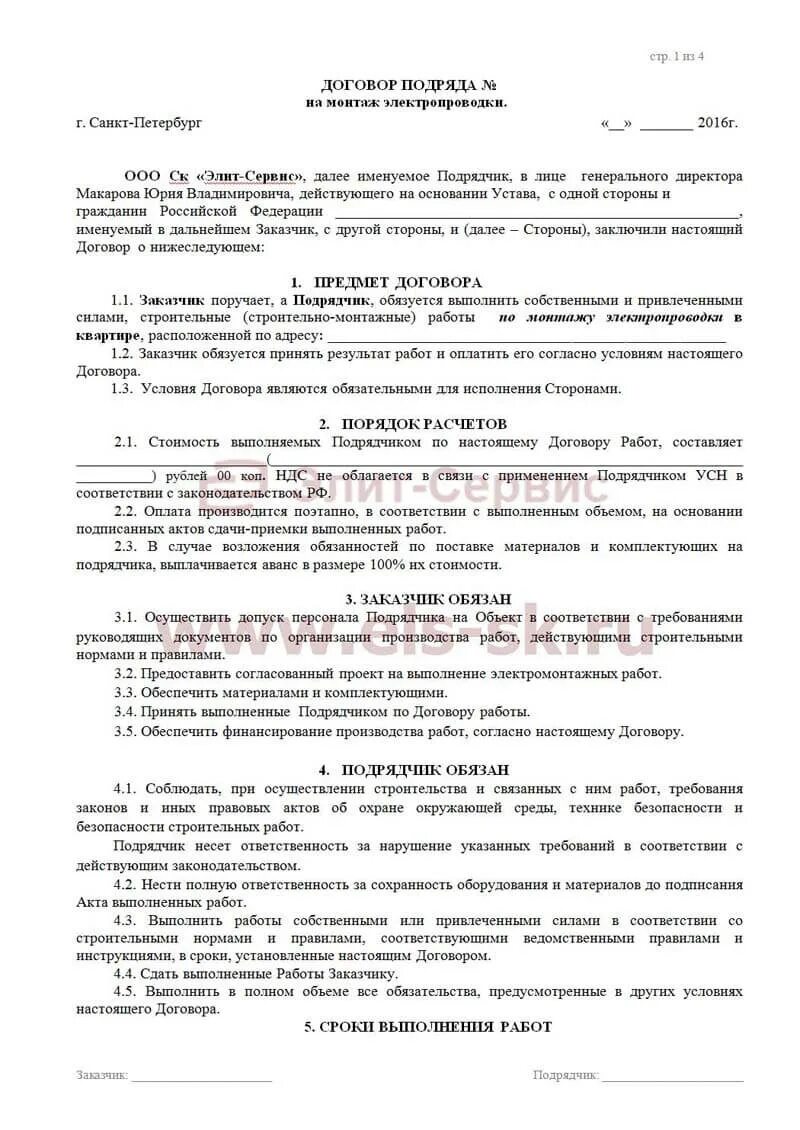 Договор подряда на выполнение электромонтажных работ. Договор по электромонтажным работам образец. Форма договора на выполнение электромонтажных работ. Договор подряда на электромонтажные работы пример. Образец договора выполнения услуг