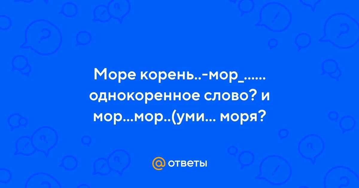 Корни мор. Мор 2 игра. Как выделить соединительную гласную. Мраморное гнездо pathologic 2 писари. Приморье слова.