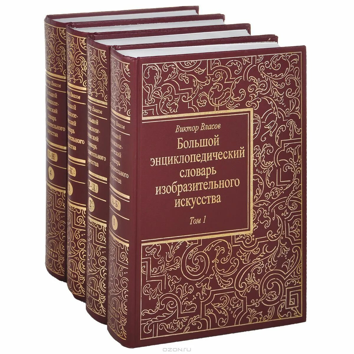 Проды книг. Большой энциклопедический словарь. Власов большой энциклопедический словарь. Словарь по искусству. Энциклопедия по искусству.