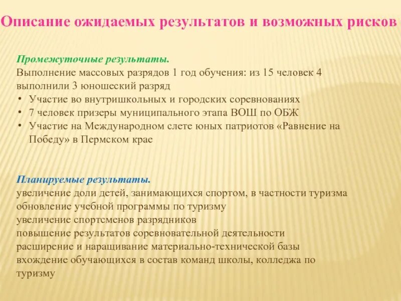 Описание ожидаемого результата. Как описать ожидаемый результат. ГТО навыки в туристическом походе. Ожидаемые Результаты колледжа. Муниципальная программа туризм