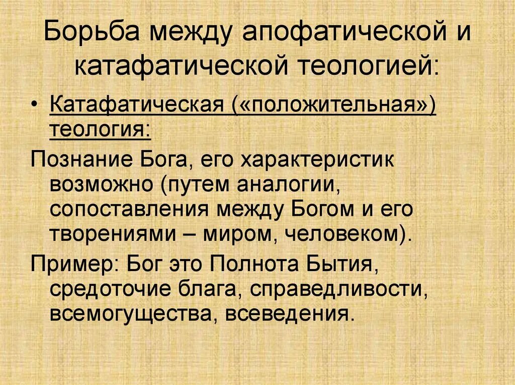 Теология простыми словами. Апофатическое и катафатическое богословие. КАТАФАТИЧЕСКАЯ Теология. КАТАФАТИЧЕСКАЯ Теология это в философии. Теология это в философии.