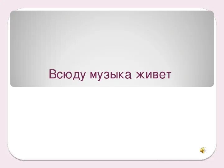 Всюду музыка живет. Презентация по Музыке всюду музыка живёт. Всюду музыка живет картинки.