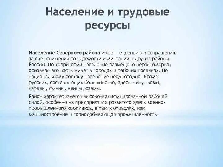 Население и трудовые ресурсы. Население и трудовые ресурсы европейского Юга. Население и трудовые ресурсы европейского севера России. Трудовые ресурсы Северного экономического района.