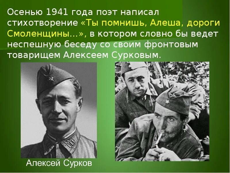 Какому поэту адресованы знаменитое фронтовое стихотворение. К М Симонов ты помнишь Алеша дороги Смоленщины. Симонова ты помнишь Алеша дороги Смоленщины. Стихотворение Констатина Симонова ты помнишь алешадороги смолншины.