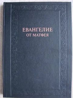 Евангелия от матвея читать