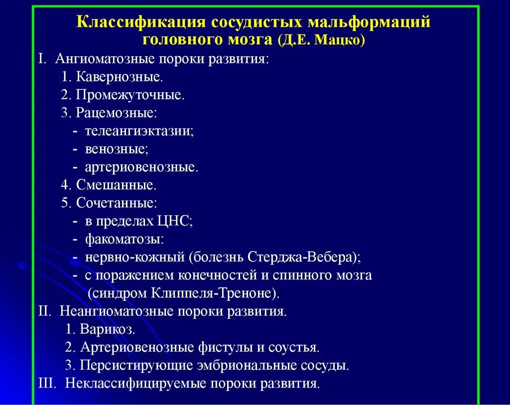 Образование головного мозга код по мкб 10. Классификация сосудистых мальформаций головного мозга. Артериовенозная мальформация головного мозга классификация. Классификация сосудистых заболеваний головного мозга по мкб. Сосудистые мальформации классификация кт.