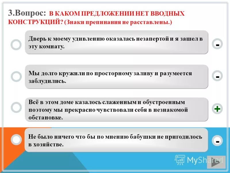 В каком предложении нет обращения. Предложение с вводным словом к моему удивлению. Структура вводных конструкций. Вводных конструкций какие вопросы. В каких предложениях нет вводных слов.