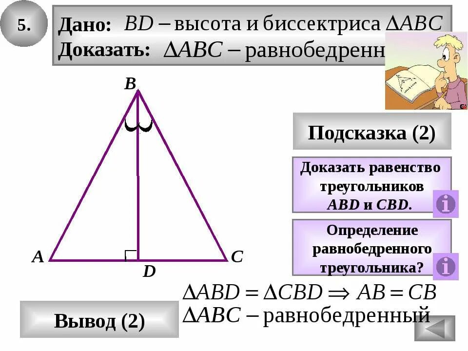 Докажите равенство треугольников решение. Признак равнобедренного треугольника доказательство. Доказательство первого признака равнобедренного треугольника. Задачи на доказательство равнобедренного треугольника. Равнобедренный треугольник задачи с решением.