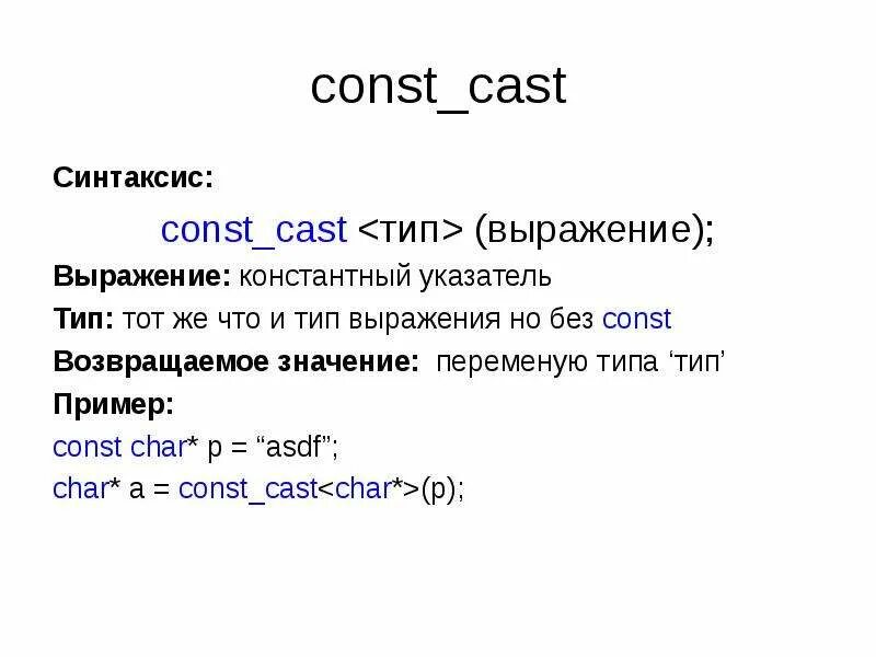 Const. Const c++. Переменная const c++. Const Char в си.