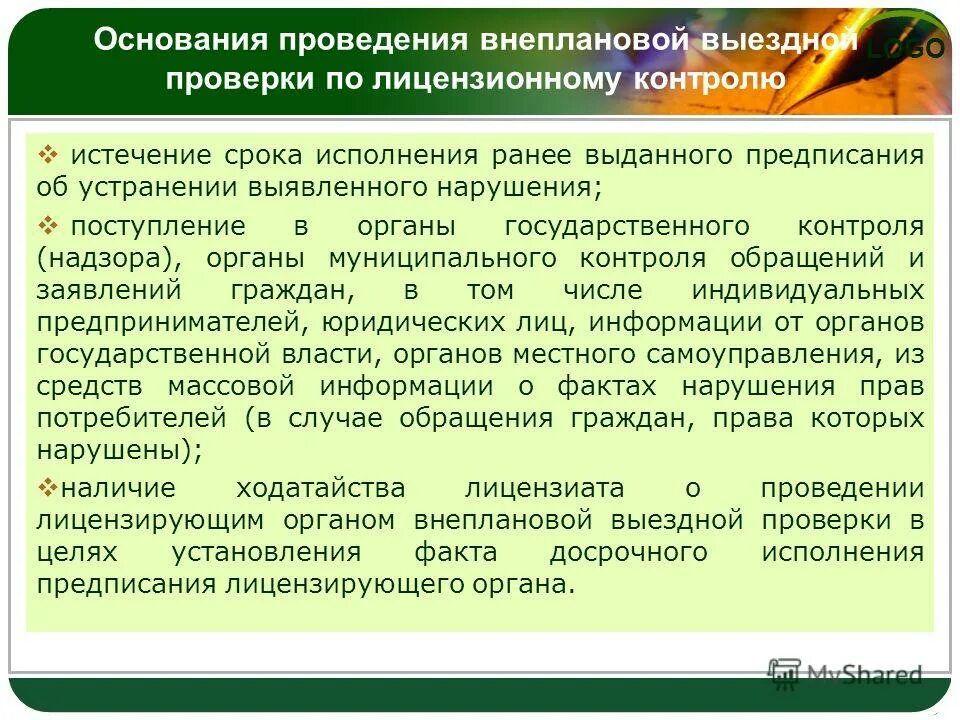 Основания для проведения внеплановой проверки. Основания для проведения внеплановой выездной проверки. Порядок проведения внеплановой выездной проверки. Основания для проведения внепланового надзора. Устранение нарушений требований законодательства об образовании