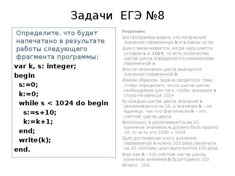 Что будет напечатано в результате работы фрагмента программы?. Что будет напечатано в конце цикла. Определите, что будет напечатано в программе:. Var k s integer begin s 0 k 0 while s 1024 do begin s. Задачи begin