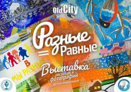 Конкурс разные равные