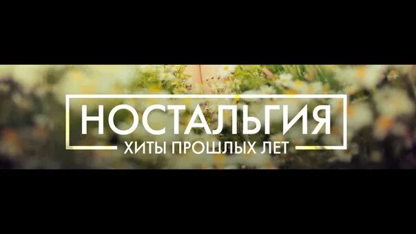 Минусы ностальгии