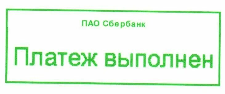 Сбербанк исполнено. Платеж выполнен Сбербанк. ПАО Сбербанк платеж выполнен. Печать оплачено Сбербанк. Сбербанк оплата вымолнпна.