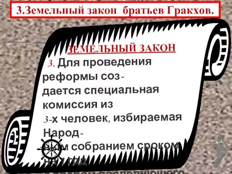 Земельный закон братьев Гракхов. Земельный закон Тиберия Гракха. Земельный закон. Земельный закон братьев Гракхов 5 класс.