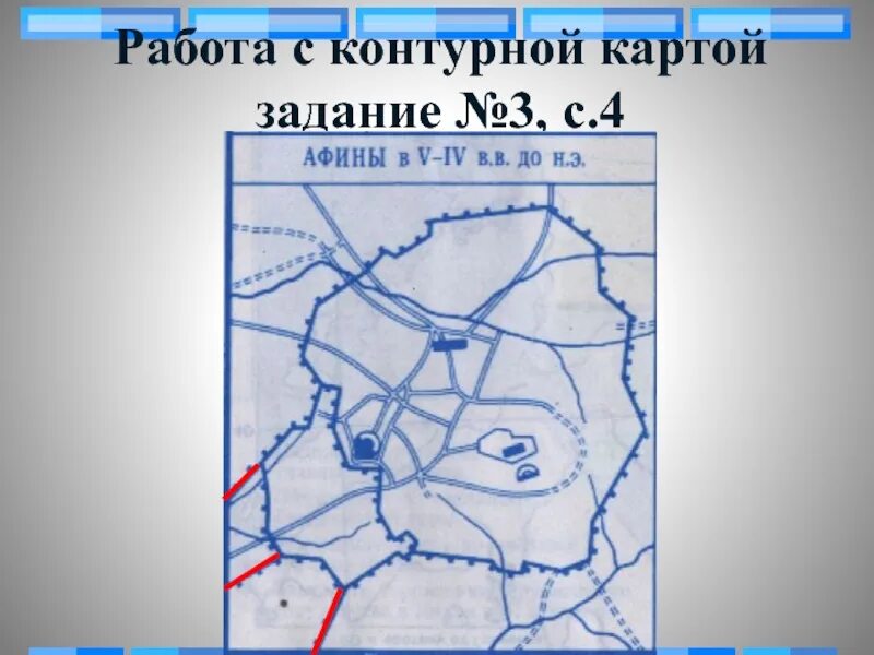 Афины на контурной карте 5. План города Афины в 5 веке. Древнейшая часть Афин на контурной карте 5. Город Афины в 5 веке 5 класс.