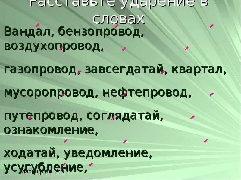 Водопровод ударение впр. Бензопровод ударение. Ударение в словах газопровод нефтепровод. Водопровод газопровод мусоропровод нефтепровод трубопровод. Ударение в словах мусоропровод газопровод.