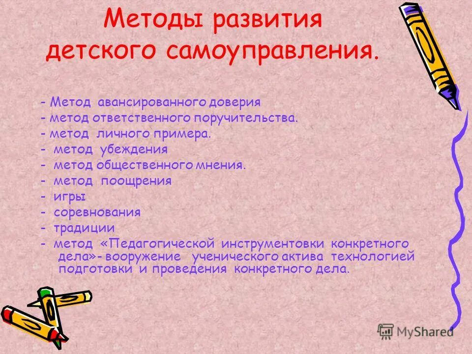 аутогенное состояние. методы развития детского самоуправления. формы организации ученического самоуправления. формы и методы деятельности органов местного самоуправления. методы местного самоуправления.