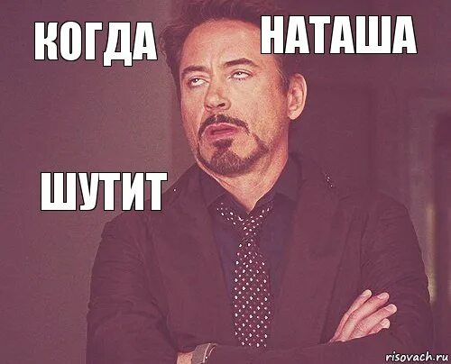 Уходя шутил. Наташа шутит. Когда Наташа шутит. Наташа когда пошутила.