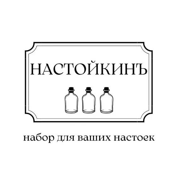 Настойкин отзывы. Настойкин отзывы. Настойкин бар курск. Настойкин. Настойкин отзывы.
