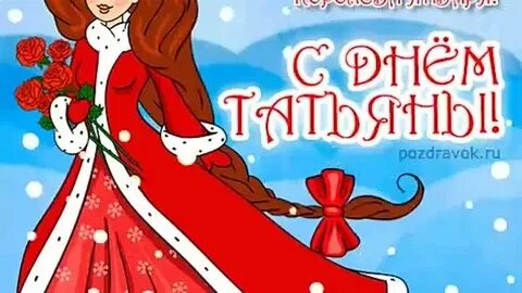 День татьяны 2024 году