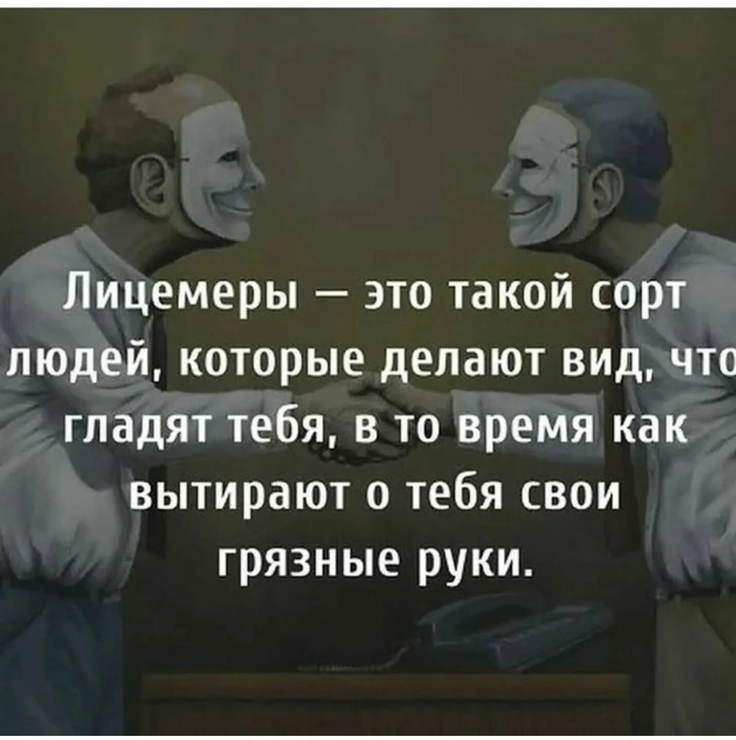Взяточник лицемер готов на все ради достижения. Лицемеры это такой сорт людей которые. Статусы про двуличных людей. Лицемеры это такой сорт людей которые делают вид. Высказывания о двуличных людях.