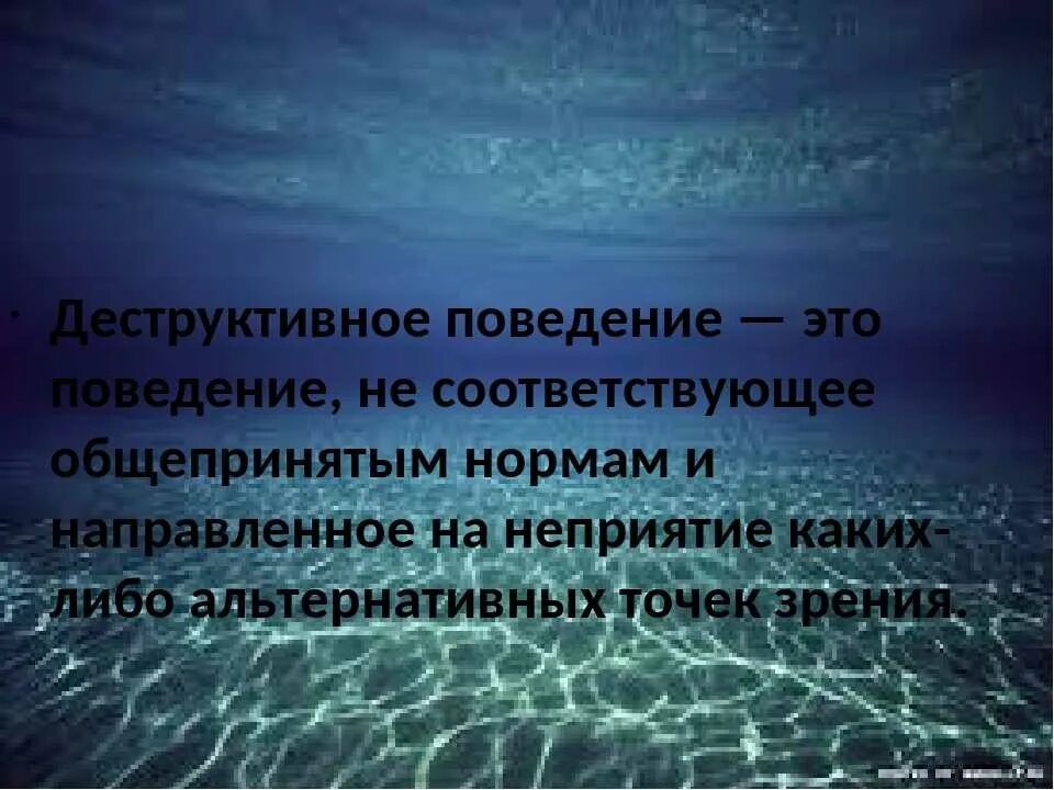 Деструктивные течения в интернете это. Деструктивное поведение. Признаки деструктивного поведения. Формы деструктивного поведения. Деструктивная активность.