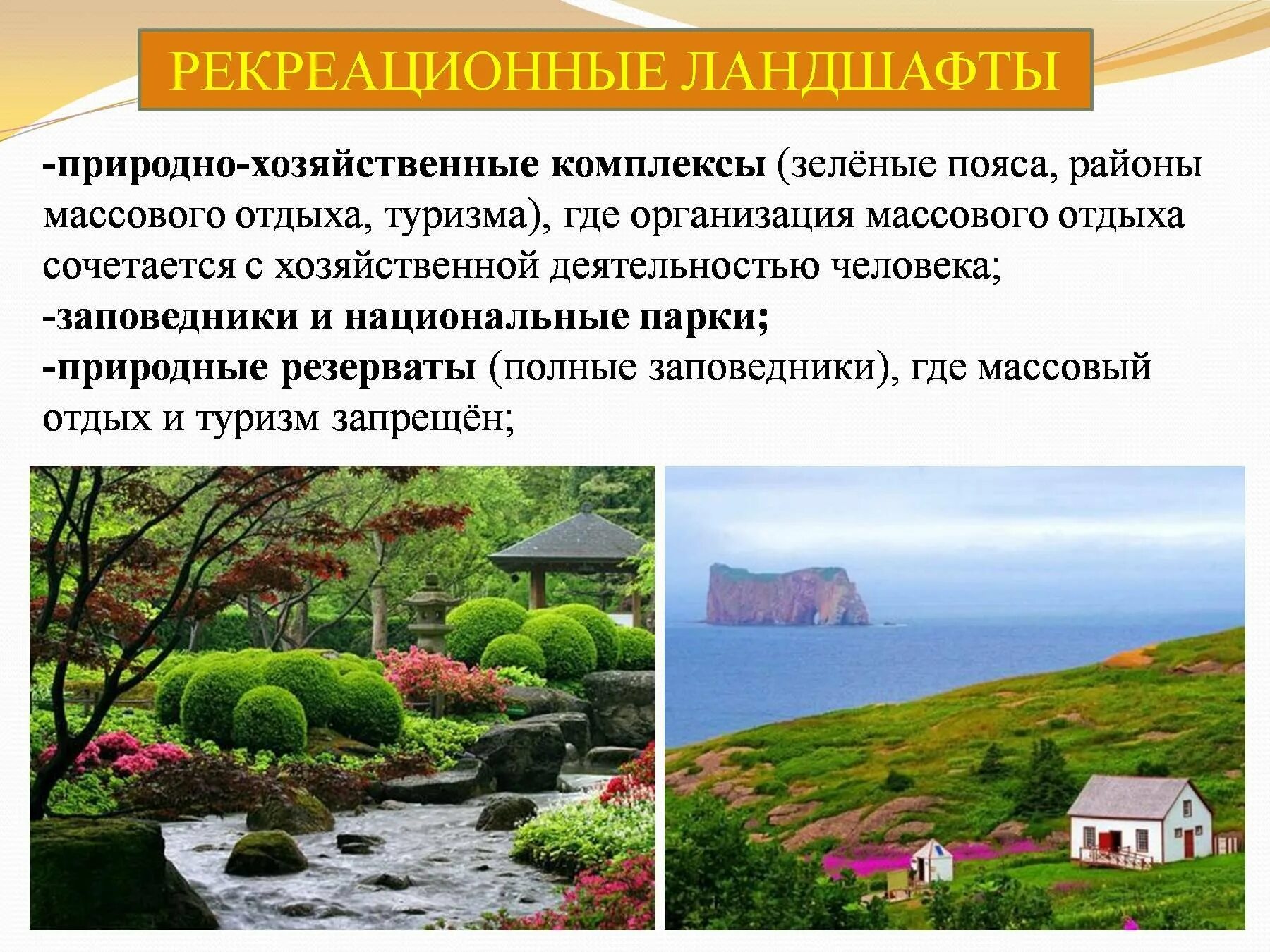 По природным и хозяйственным особенностям. Рекреационные ландшафты. Природно-антропогенные ландшафты. Рекреационные антропогенные ландшафты. Природный ландшафт презентация.