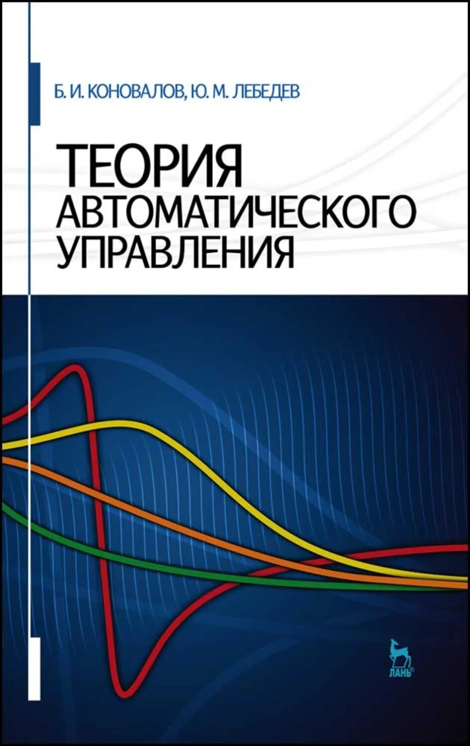 Тау теория автоматического управления. Теория автоматического управления Коновалов. Теория автоматического управления книги. Автоматическая теория. Теория управления новый