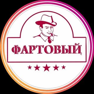 Фото фартового