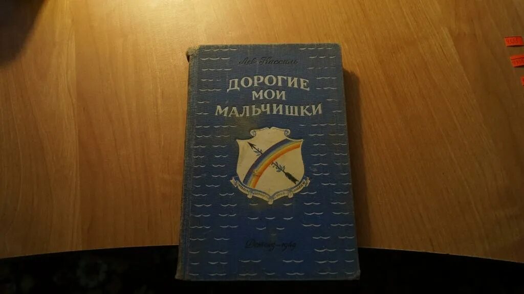 Дорогие мои мальчишки 7 глава. Дорогие Мои мальчишки Лев. Кассиль дорогие Мои мальчики. Дорогие Мои мальчишки книга. Дорогие Мои мальчишки Лев Кассиль книга.