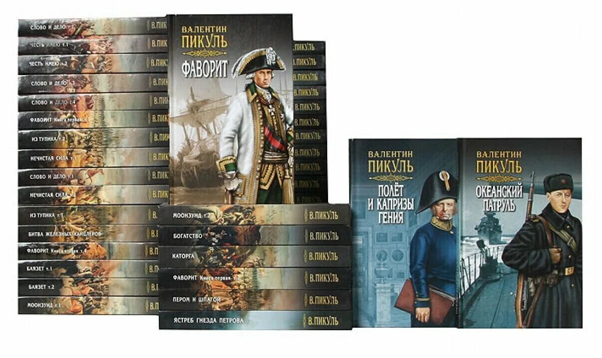 валентин саввич пикуль книги. пикуль книги. валентин пикуль. валентин пикуль собрание сочинений. валентин саввич пикуль книги.