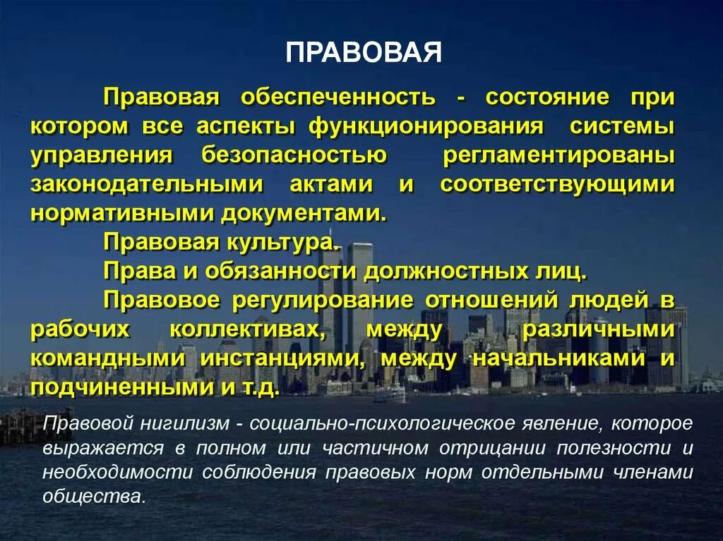 Правовая юридическая безопасность. Правовая обеспеченность. Аспекты правовой культуры. Правовая безопасность банка. Безопасность банковской системы.