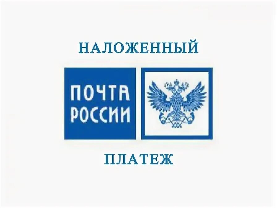 Наложенный платеж тариф. Наложенный платеж почта России. Почта России логотип. Что такое наложенный платеж на почте. Почта Россия наложный платеж.