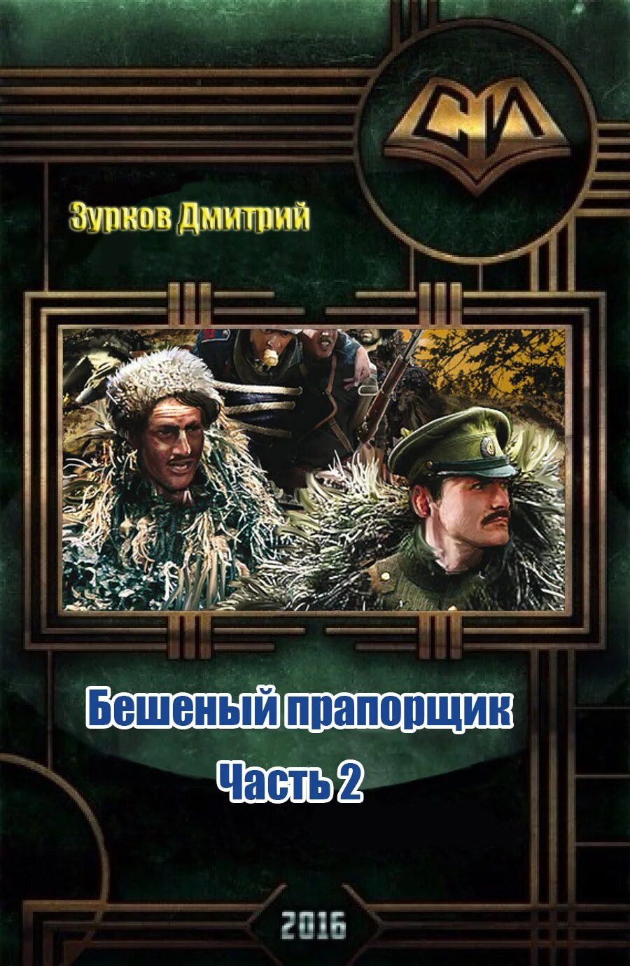 Книга Возвращение Зурков. Бешеный прапорщик 2 аудиокнига