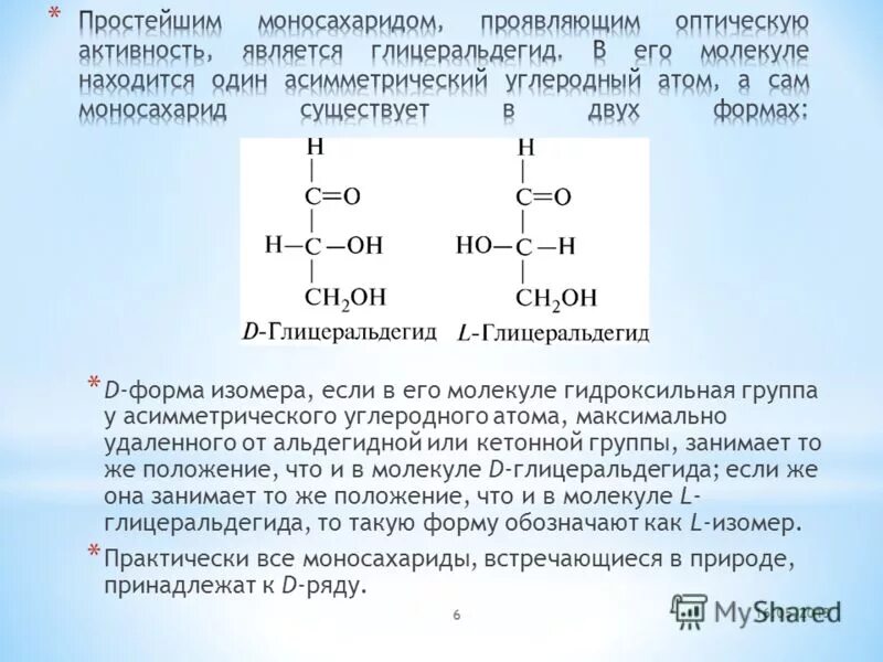 Глицериновый альдегид оптические изомеры. Наличие в молекуле Глюкозы альдегидной группы.. L И D изомеры. Гидроксильная группа.