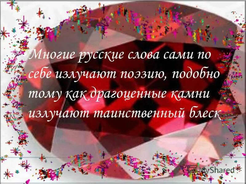 многие драгоценные камни излучают таинственный блеск