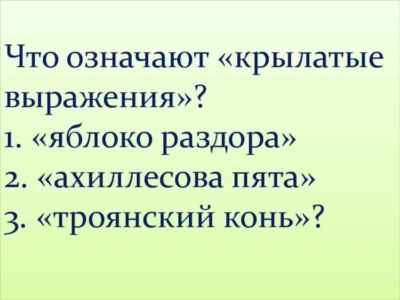 Что означает Крылатое выражение. Яблоко раздора Крылатое выражение. Крылатое выражение яблоко раздора значение. Что означают крылатые фразы яблоко раздора. Крылатое выражение яблоко