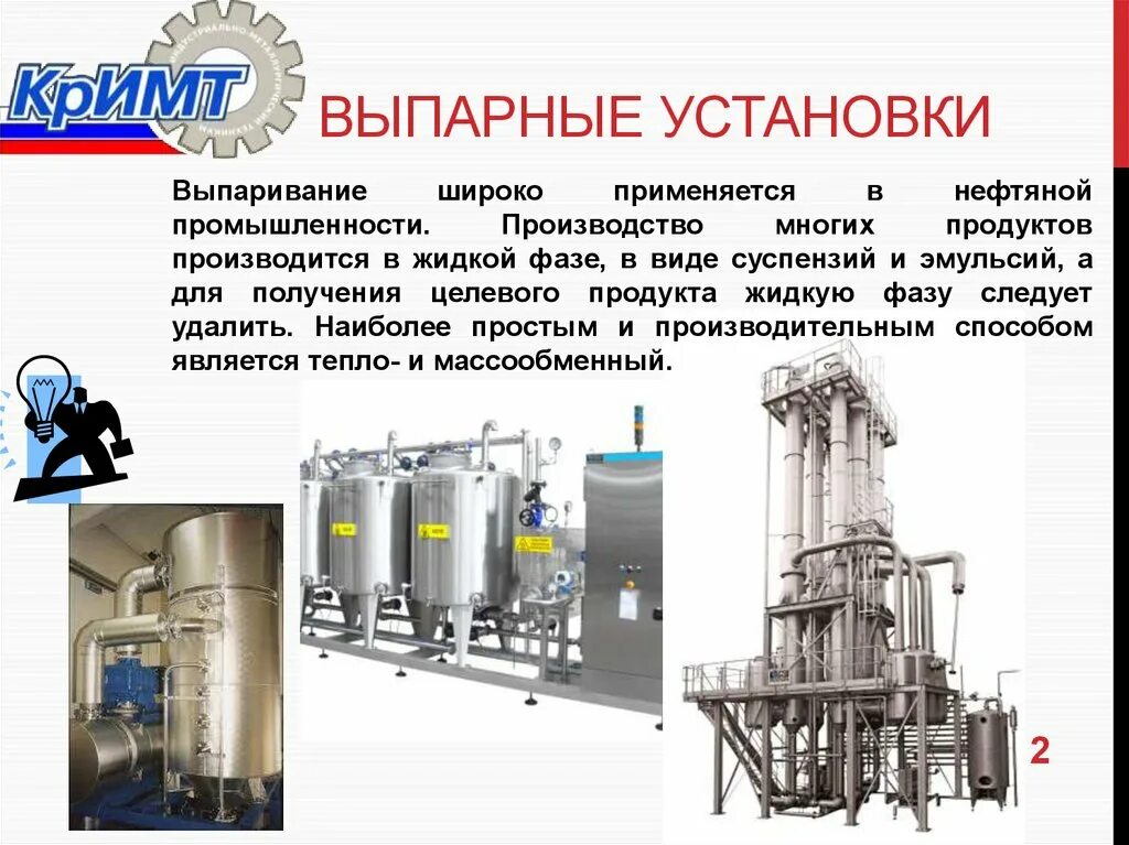 Выпарная установка принцип работы. Выпарная установка. выпарная установка аэс. вакуумно-выпарная установка. выпарной цех целлюлозного завода.