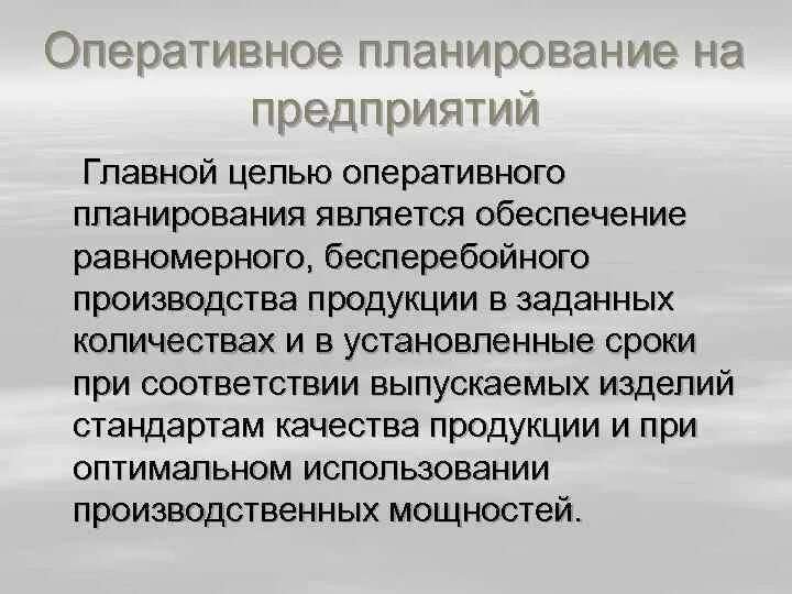 В целях оперативной работы. Оперативные цели предприятия. Оперативное планирование определяет цели предприятия. В целях оперативной работы. В целях оперативной работы.