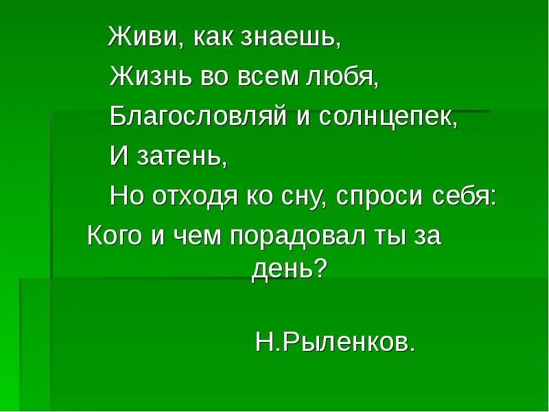 Стихотворение н рыленкова. Рыленков деревья. Н Рыленков на доброе слово.