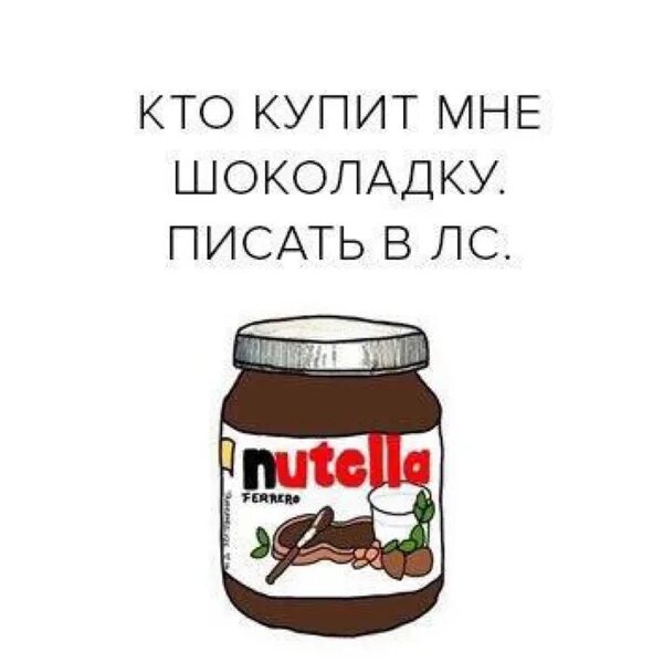 Покажи мне шоколадку. Картинки купи мне шоколадку. Дай шоколадку. Кто покупает. Мне подарили шоколадки.