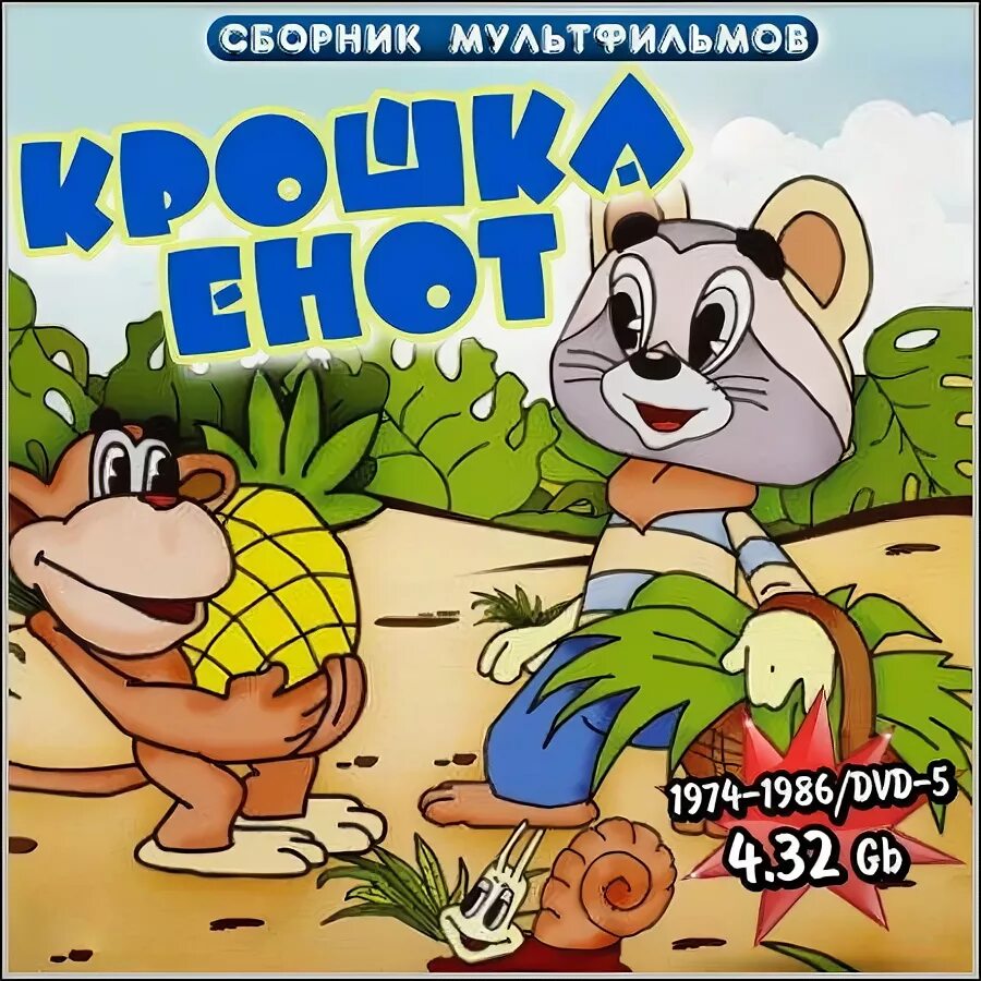 Крошка сборник. Крошка енот сборникмультифльмов. Крошка енот 1974 диск. Крошка енот сборник мультфильмов. Крошка енот двд.