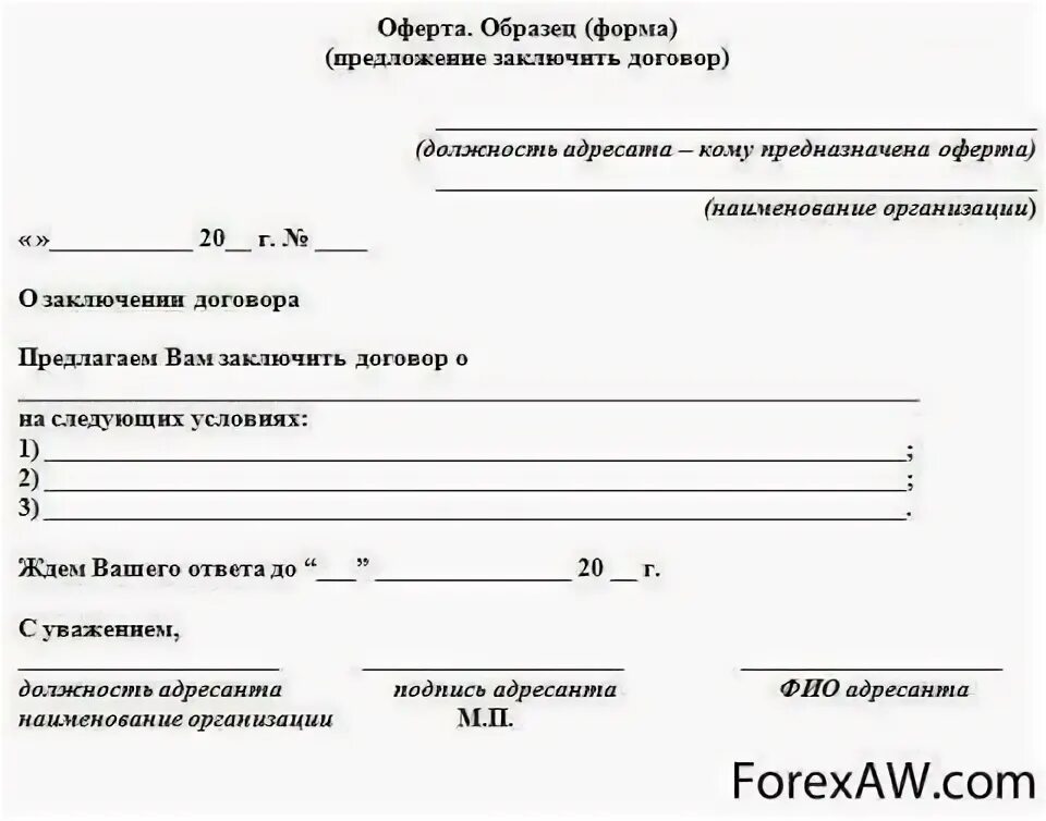 Оферта. Образец письма предложения о заключении сделки. Оферта образец. Оферта предложение заключить договор. Предложение к договору.