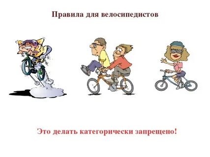 Велосипедист правила картинки