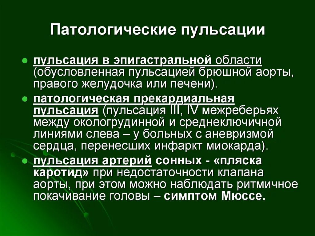 Физиологические пульсации и патологические. Патологическая прекардиальная пульсация. Патологические пульсации в области сердца. Пульсация печени причины. Патологическое пространство